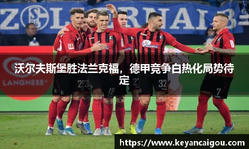 沃尔夫斯堡胜法兰克福，德甲竞争白热化局势待定