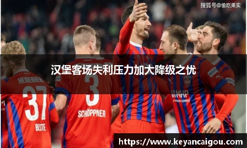 汉堡客场失利压力加大降级之忧
