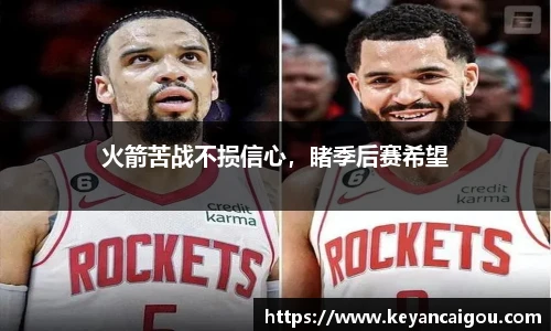 火箭苦战不损信心，睹季后赛希望