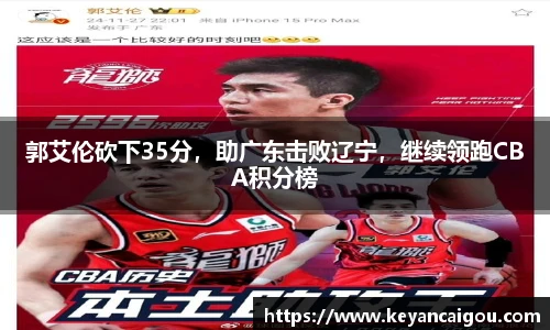 郭艾伦砍下35分，助广东击败辽宁，继续领跑CBA积分榜