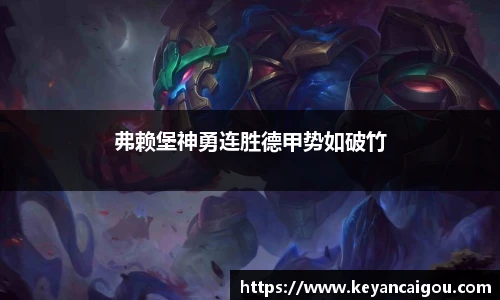 弗赖堡神勇连胜德甲势如破竹