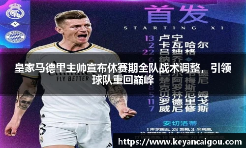 皇家马德里主帅宣布休赛期全队战术调整，引领球队重回巅峰