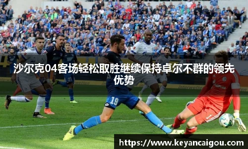沙尔克04客场轻松取胜继续保持卓尔不群的领先优势