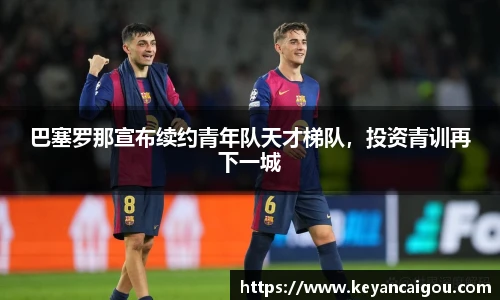 巴塞罗那宣布续约青年队天才梯队，投资青训再下一城