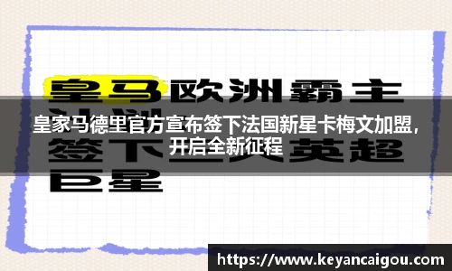 皇家马德里官方宣布签下法国新星卡梅文加盟，开启全新征程