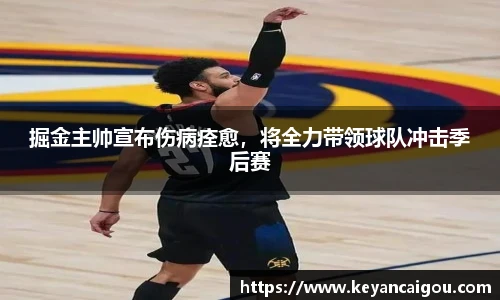掘金主帅宣布伤病痊愈，将全力带领球队冲击季后赛