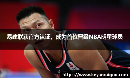易建联获官方认证，成为首位晋级NBA明星球员