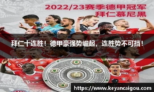 拜仁十连胜！德甲豪强势崛起，连胜势不可挡！