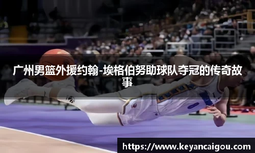 广州男篮外援约翰-埃格伯努助球队夺冠的传奇故事