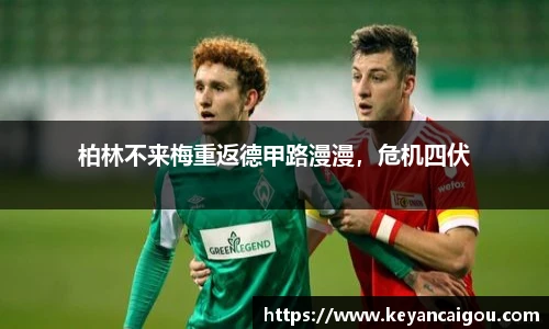 柏林不来梅重返德甲路漫漫，危机四伏