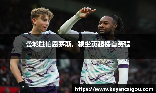 曼城胜伯恩茅斯，稳坐英超榜首赛程