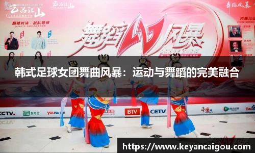 韩式足球女团舞曲风暴：运动与舞蹈的完美融合