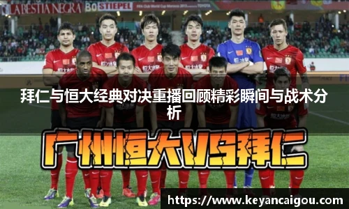 拜仁与恒大经典对决重播回顾精彩瞬间与战术分析