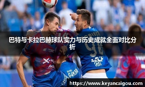 巴特与卡拉巴赫球队实力与历史成就全面对比分析