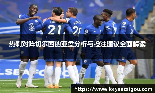 热刺对阵切尔西的亚盘分析与投注建议全面解读