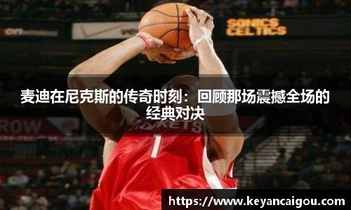 麦迪在尼克斯的传奇时刻：回顾那场震撼全场的经典对决