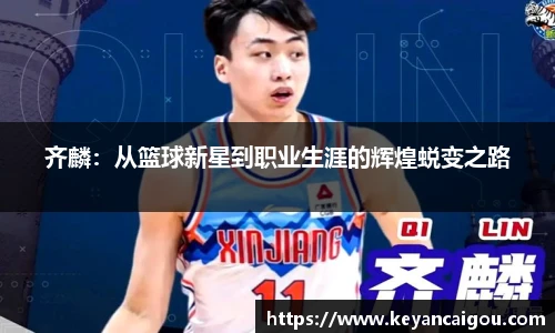齐麟：从篮球新星到职业生涯的辉煌蜕变之路