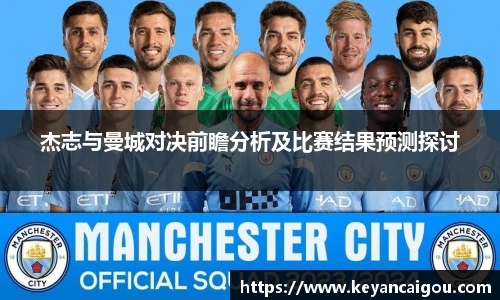 杰志与曼城对决前瞻分析及比赛结果预测探讨