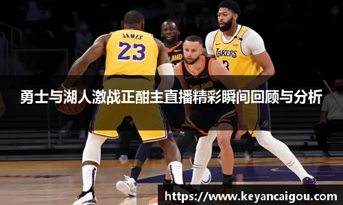 勇士与湖人激战正酣主直播精彩瞬间回顾与分析